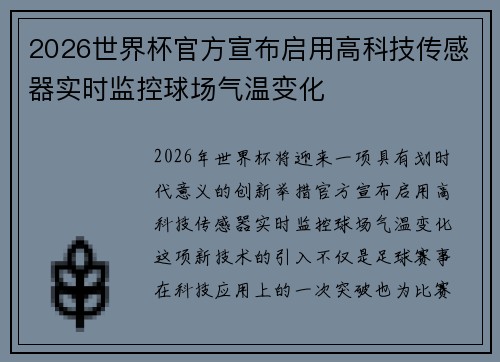 2026世界杯官方宣布启用高科技传感器实时监控球场气温变化