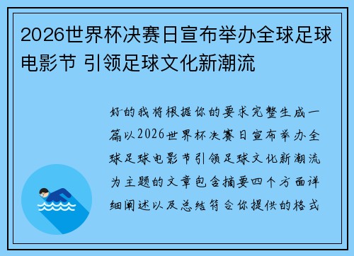 2026世界杯决赛日宣布举办全球足球电影节 引领足球文化新潮流