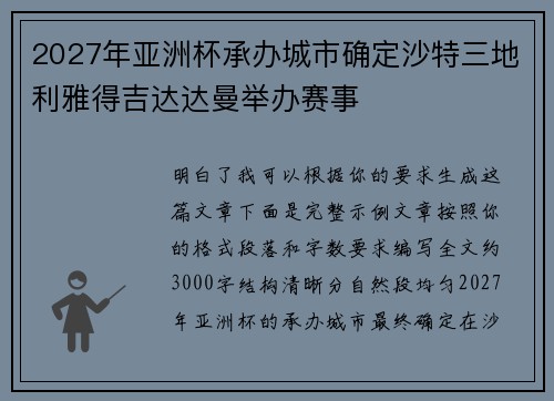 2027年亚洲杯承办城市确定沙特三地利雅得吉达达曼举办赛事