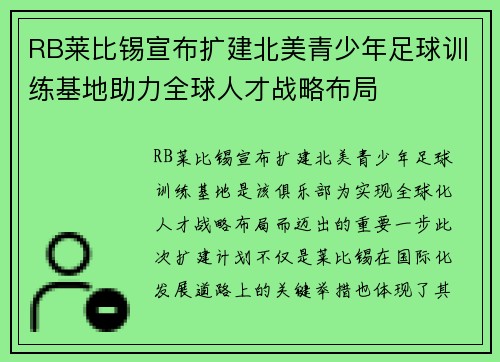 RB莱比锡宣布扩建北美青少年足球训练基地助力全球人才战略布局