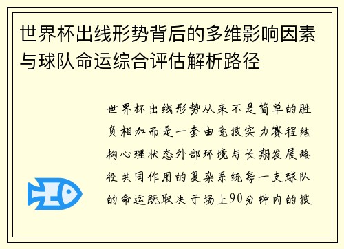 世界杯出线形势背后的多维影响因素与球队命运综合评估解析路径
