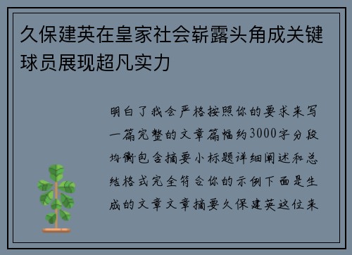 久保建英在皇家社会崭露头角成关键球员展现超凡实力