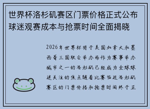 世界杯洛杉矶赛区门票价格正式公布球迷观赛成本与抢票时间全面揭晓