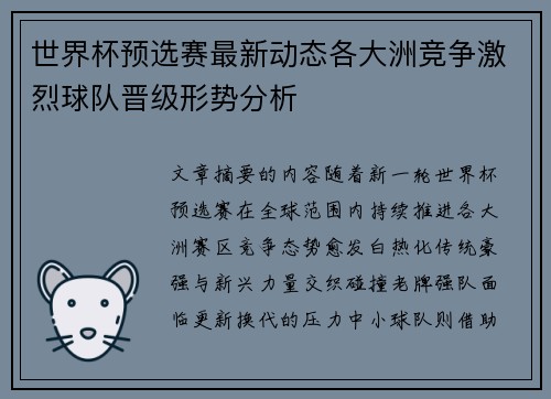 世界杯预选赛最新动态各大洲竞争激烈球队晋级形势分析