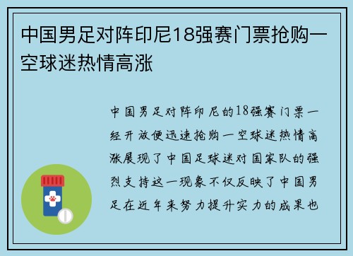 中国男足对阵印尼18强赛门票抢购一空球迷热情高涨