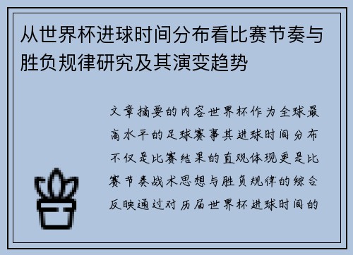 从世界杯进球时间分布看比赛节奏与胜负规律研究及其演变趋势