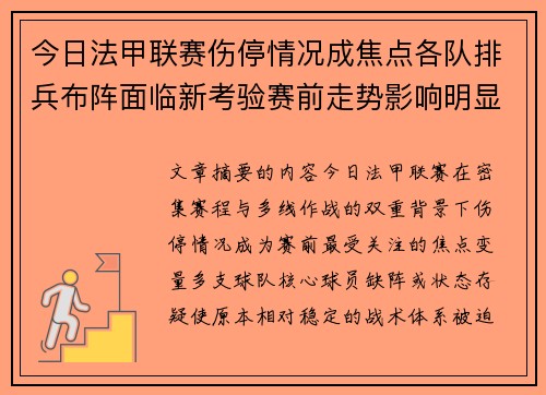 今日法甲联赛伤停情况成焦点各队排兵布阵面临新考验赛前走势影响明显