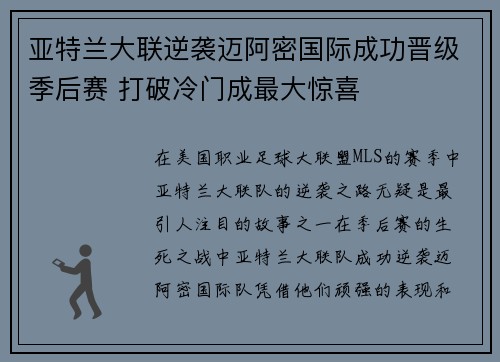 亚特兰大联逆袭迈阿密国际成功晋级季后赛 打破冷门成最大惊喜