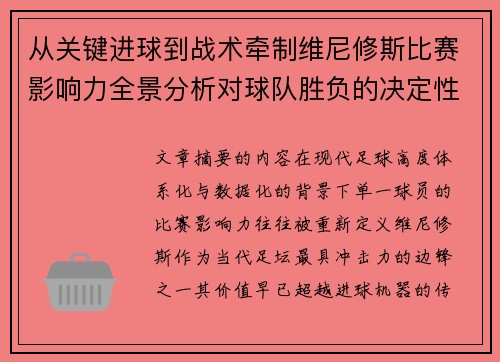 从关键进球到战术牵制维尼修斯比赛影响力全景分析对球队胜负的决定性作用
