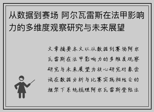 从数据到赛场 阿尔瓦雷斯在法甲影响力的多维度观察研究与未来展望