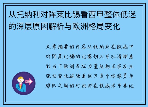 从托纳利对阵莱比锡看西甲整体低迷的深层原因解析与欧洲格局变化