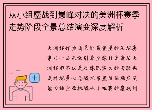 从小组鏖战到巅峰对决的美洲杯赛季走势阶段全景总结演变深度解析