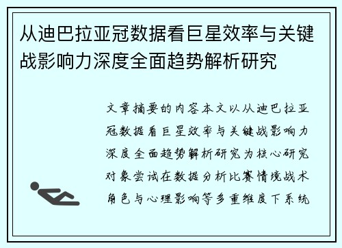 从迪巴拉亚冠数据看巨星效率与关键战影响力深度全面趋势解析研究