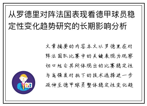 从罗德里对阵法国表现看德甲球员稳定性变化趋势研究的长期影响分析