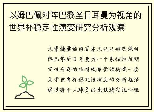 以姆巴佩对阵巴黎圣日耳曼为视角的世界杯稳定性演变研究分析观察