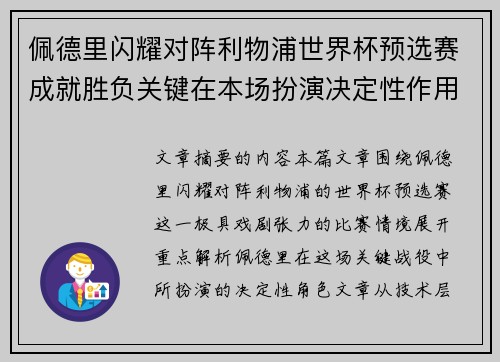 佩德里闪耀对阵利物浦世界杯预选赛成就胜负关键在本场扮演决定性作用