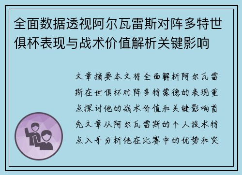 全面数据透视阿尔瓦雷斯对阵多特世俱杯表现与战术价值解析关键影响