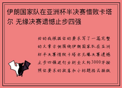 伊朗国家队在亚洲杯半决赛惜败卡塔尔 无缘决赛遗憾止步四强