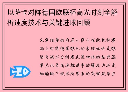 以萨卡对阵德国欧联杯高光时刻全解析速度技术与关键进球回顾