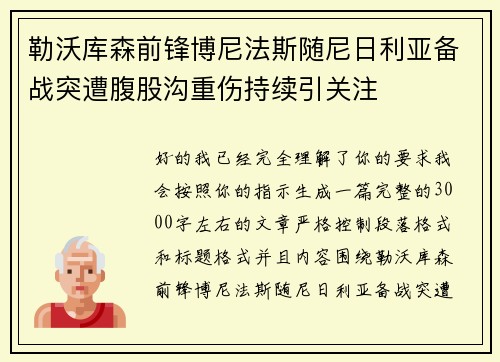 勒沃库森前锋博尼法斯随尼日利亚备战突遭腹股沟重伤持续引关注