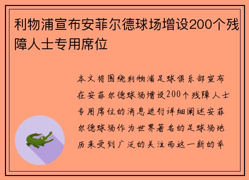 利物浦宣布安菲尔德球场增设200个残障人士专用席位