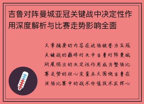 吉鲁对阵曼城亚冠关键战中决定性作用深度解析与比赛走势影响全面
