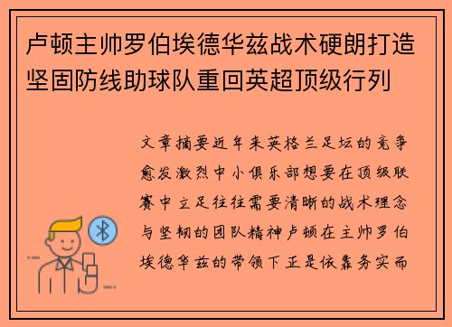 卢顿主帅罗伯埃德华兹战术硬朗打造坚固防线助球队重回英超顶级行列