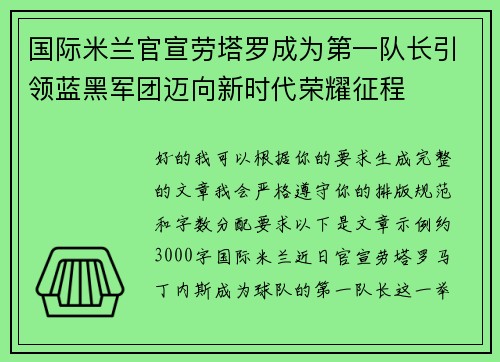 国际米兰官宣劳塔罗成为第一队长引领蓝黑军团迈向新时代荣耀征程
