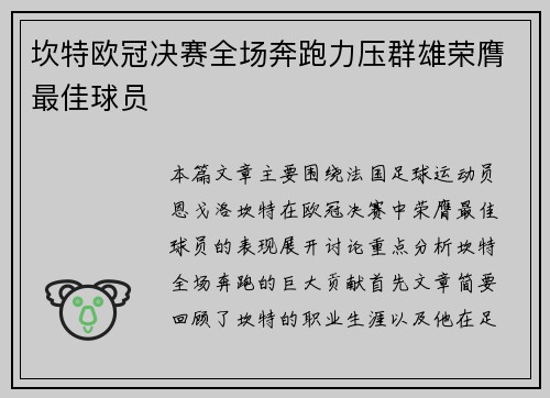 坎特欧冠决赛全场奔跑力压群雄荣膺最佳球员