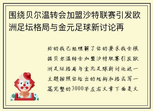 围绕贝尔温转会加盟沙特联赛引发欧洲足坛格局与金元足球新讨论再