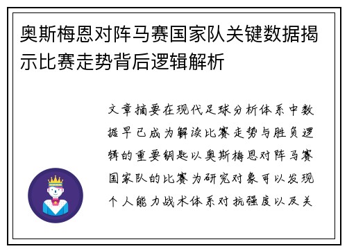 奥斯梅恩对阵马赛国家队关键数据揭示比赛走势背后逻辑解析