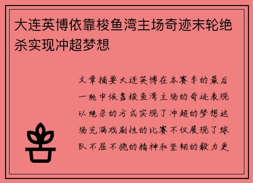 大连英博依靠梭鱼湾主场奇迹末轮绝杀实现冲超梦想