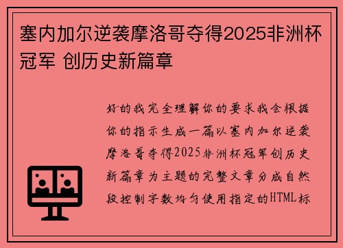 塞内加尔逆袭摩洛哥夺得2025非洲杯冠军 创历史新篇章