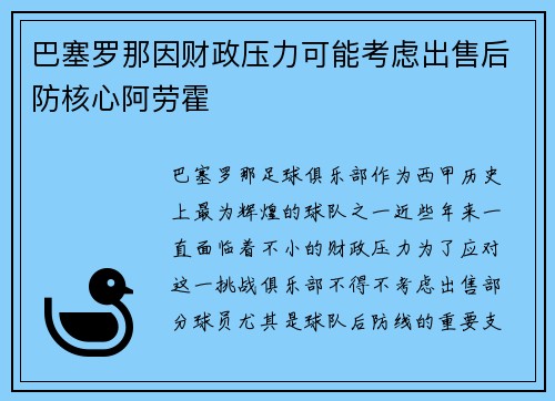 巴塞罗那因财政压力可能考虑出售后防核心阿劳霍