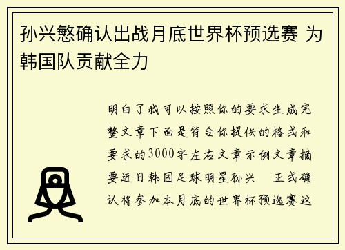 孙兴慜确认出战月底世界杯预选赛 为韩国队贡献全力