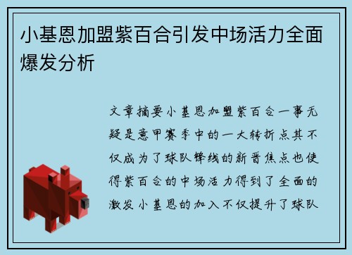 小基恩加盟紫百合引发中场活力全面爆发分析