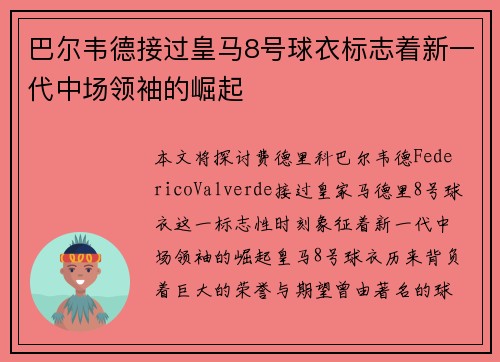 巴尔韦德接过皇马8号球衣标志着新一代中场领袖的崛起