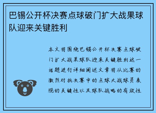 巴锡公开杯决赛点球破门扩大战果球队迎来关键胜利