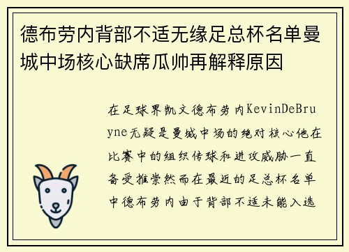 德布劳内背部不适无缘足总杯名单曼城中场核心缺席瓜帅再解释原因