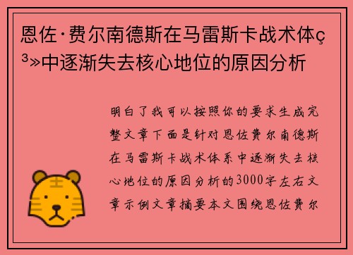 恩佐·费尔南德斯在马雷斯卡战术体系中逐渐失去核心地位的原因分析