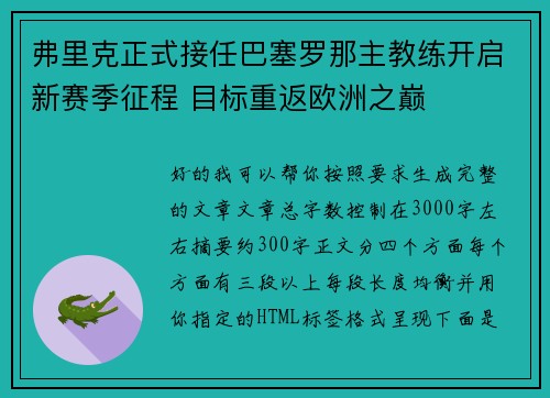 弗里克正式接任巴塞罗那主教练开启新赛季征程 目标重返欧洲之巅