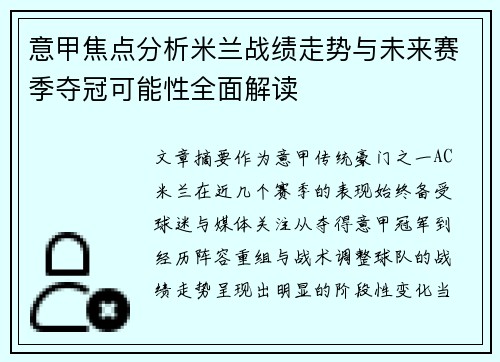 意甲焦点分析米兰战绩走势与未来赛季夺冠可能性全面解读