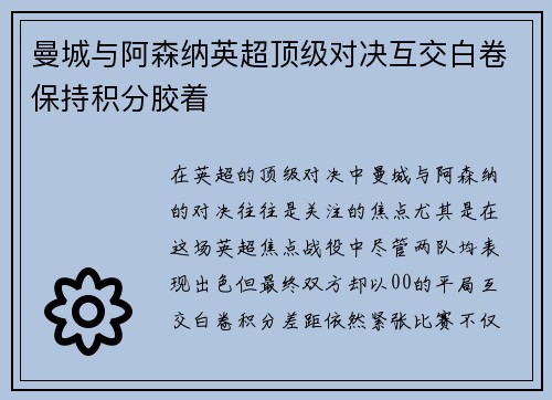 曼城与阿森纳英超顶级对决互交白卷保持积分胶着