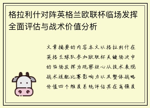 格拉利什对阵英格兰欧联杯临场发挥全面评估与战术价值分析