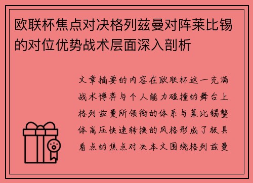 欧联杯焦点对决格列兹曼对阵莱比锡的对位优势战术层面深入剖析