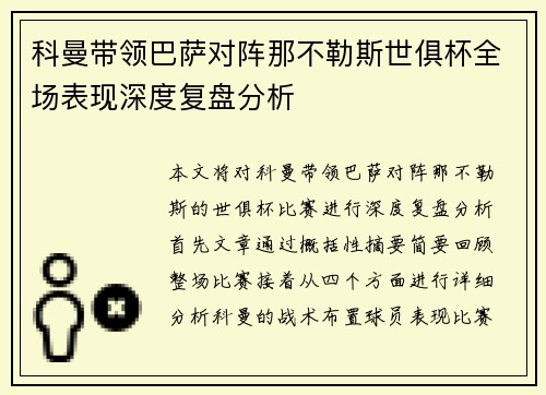科曼带领巴萨对阵那不勒斯世俱杯全场表现深度复盘分析