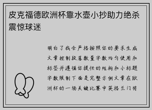 皮克福德欧洲杯靠水壶小抄助力绝杀震惊球迷